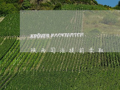 陕西司法提前录取 陕西司法提前录取