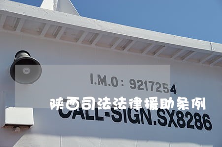 陕西司法法律援助条例 陕西司法法律援助条例