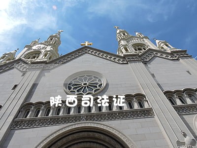 陕西司法证 陕西司法证