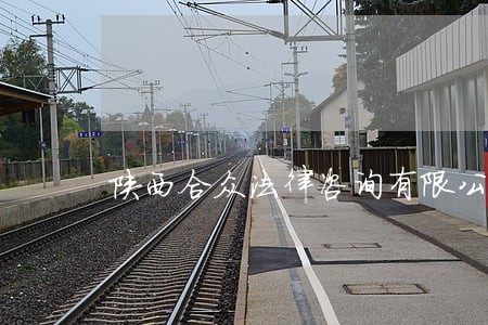 陕西合众法律咨询有限公司 陕西合众法律咨询有限公司