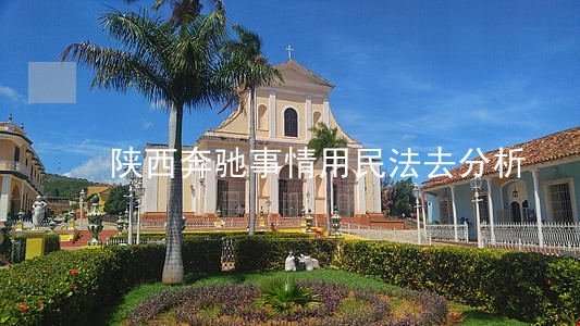 陕西奔驰事情用民法去分析 陕西奔驰事情用民法去分析
