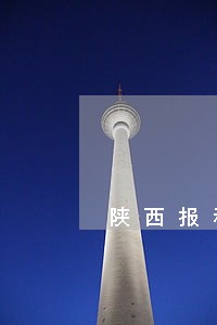 陕西报税逾期罚款 陕西报税逾期罚款