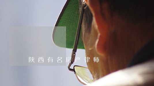 陕西有名房产律师 陕西有名房产律师