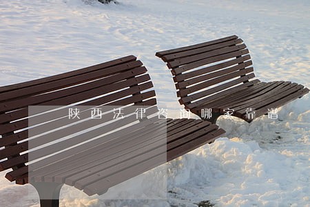 陕西法律咨询哪家靠谱 陕西法律咨询哪家靠谱