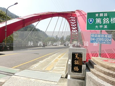 陕西法律咨询最新 陕西法律咨询最新