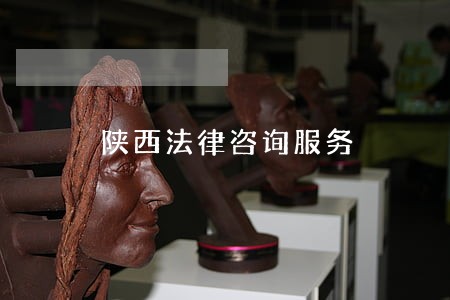 陕西法律咨询服务 陕西法律咨询服务