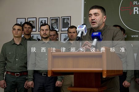 陕西法律顾问收费标准 陕西法律顾问收费标准