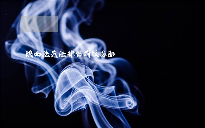 陕西法苑法律咨询服务部 陕西法苑法律咨询服务部