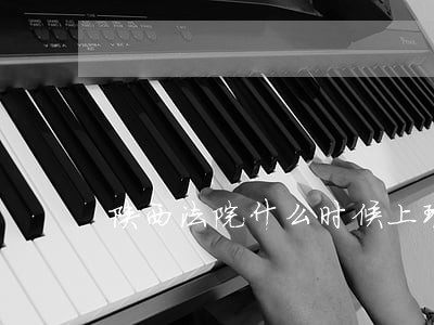 陕西法院什么时候上班