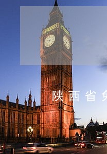 陕西省免费法律援助 陕西省免费法律援助