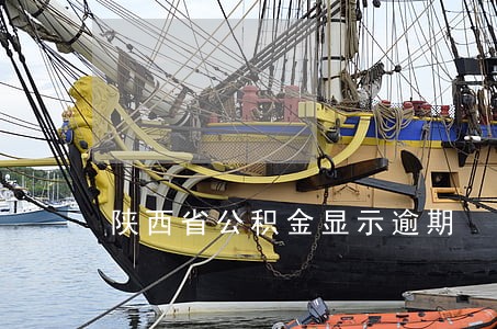 陕西省公积金显示逾期 陕西省公积金显示逾期
