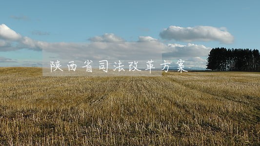 陕西省司法改革方案 陕西省司法改革方案