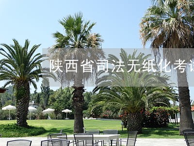 陕西省司法无纸化考试题库 陕西省司法无纸化考试题库