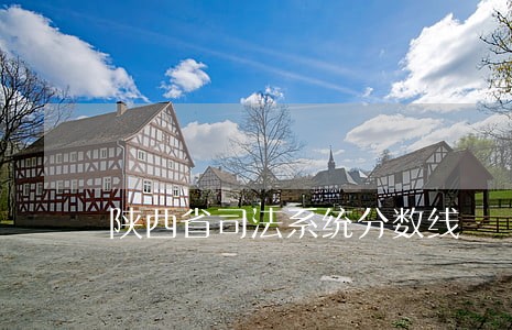 陕西省司法系统分数线 陕西省司法系统分数线
