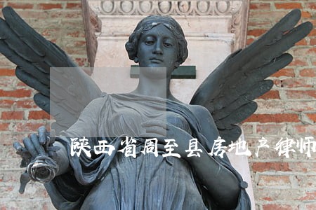 陕西省周至县房地产律师 陕西省周至县房地产律师