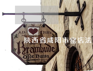 陕西省咸阳市窑店法院电话