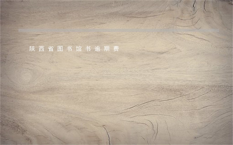 陕西省图书馆书逾期费 陕西省图书馆书逾期费