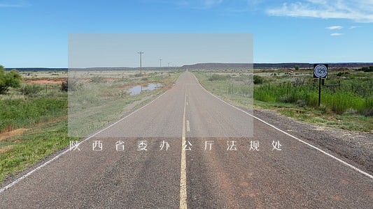陕西省委办公厅法规处 陕西省委办公厅法规处