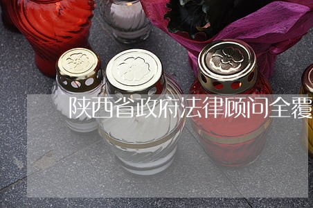 陕西省政府法律顾问全覆盖 陕西省政府法律顾问全覆盖