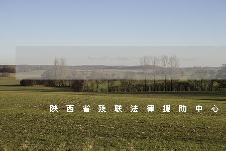 陕西省残联法律援助中心 陕西省残联法律援助中心