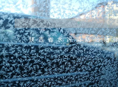 陕西省水污染防治法律条文 陕西省水污染防治法律条文