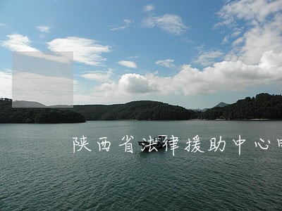 陕西省法律援助中心电话