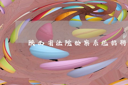 陕西省法院检察系统招聘