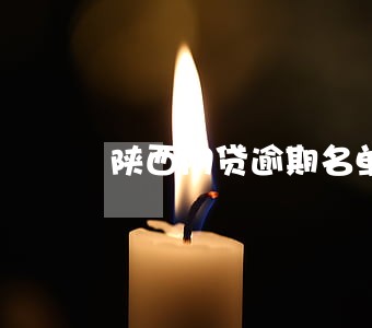 陕西网贷逾期名单 陕西网贷逾期名单