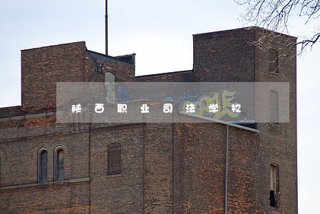 陕西职业司法学校 陕西职业司法学校