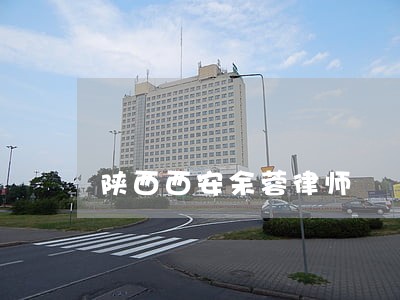 陕西西安余蓉律师 陕西西安余蓉律师