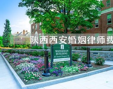 陕西西安婚姻律师费用 陕西西安婚姻律师费用