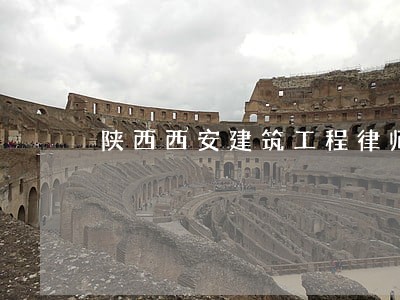 陕西西安建筑工程律师事务所 陕西西安建筑工程律师事务所