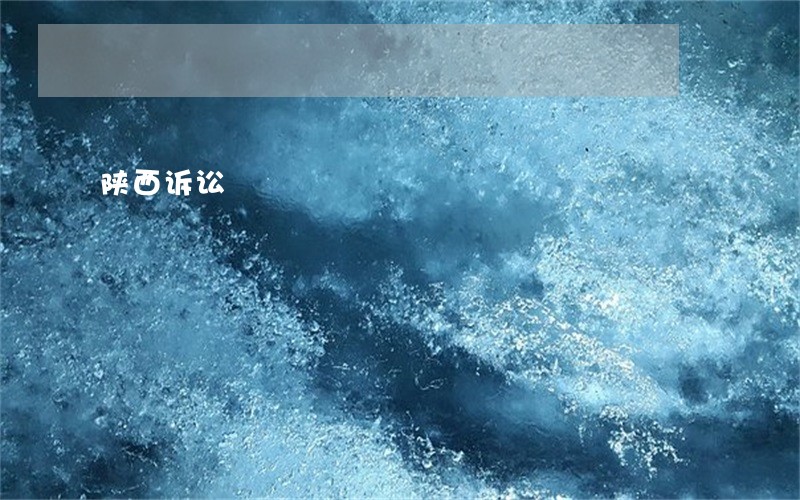 陕西诉讼 陕西诉讼