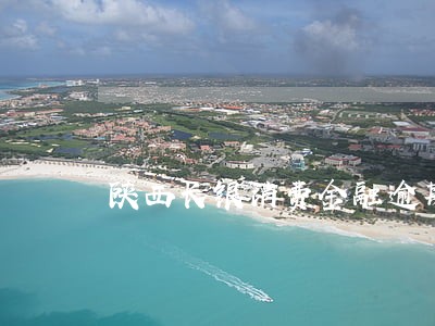 陕西长银消费金融逾期