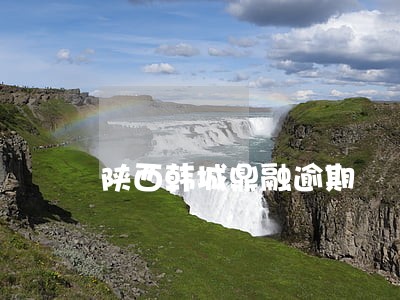 陕西韩城鼎融逾期 陕西韩城鼎融逾期