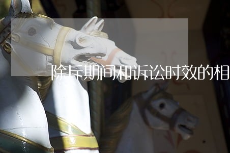 除斥期间和诉讼时效的相同点 除斥期间和诉讼时效的相同点