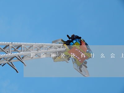 除逾期外还有什么会上征信