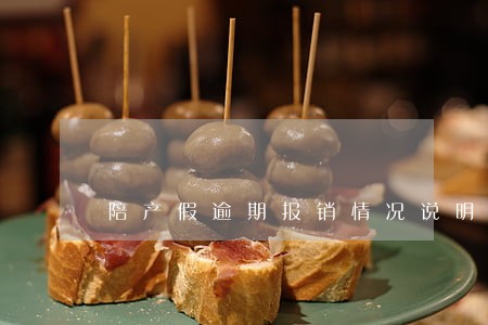 陪产假逾期报销情况说明 陪产假逾期报销情况说明