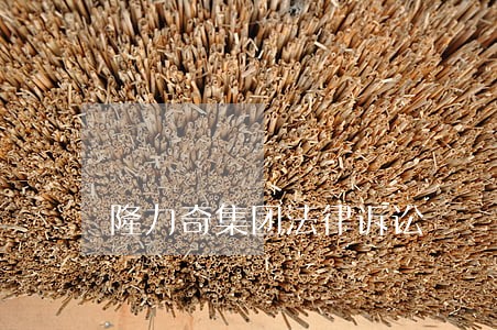 隆力奇集团法律诉讼 隆力奇集团法律诉讼