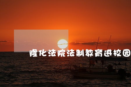 隆化法院法制教育进校园 隆化法院法制教育进校园