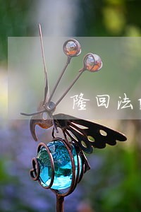 隆回法院周继耐简历 隆回法院周继耐简历