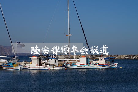 隆安律师年会报道 隆安律师年会报道