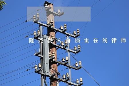 隆尧县人身损害在线律师 隆尧县人身损害在线律师