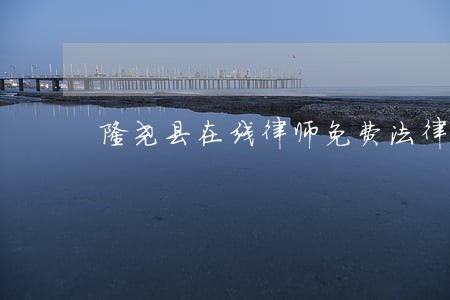 隆尧县在线律师免费法律咨询