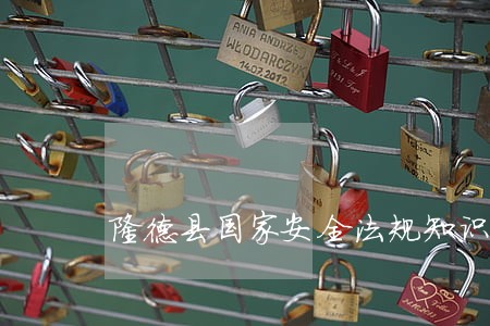 隆德县国家安全法规知识测评试题
