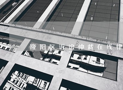 隆阳区诉讼仲裁在线律师 隆阳区诉讼仲裁在线律师