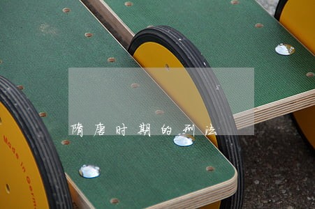 隋唐时期的刑法 隋唐时期的刑法
