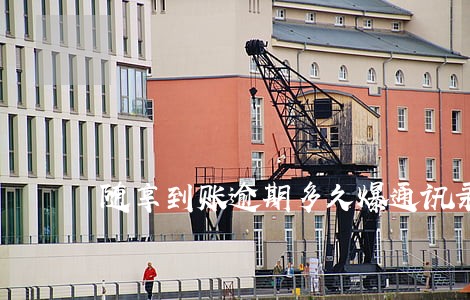 随享到账逾期多久爆通讯录 随享到账逾期多久爆通讯录