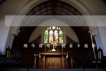 随今借电子现金卡逾期 随今借电子现金卡逾期