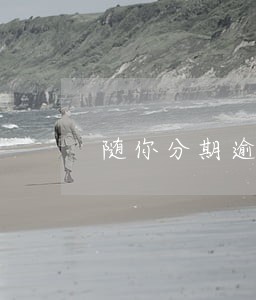 随你分期逾期一天会爆通讯录吗 随你分期逾期一天会爆通讯录吗